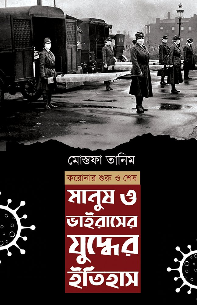 মানুষ ও ভাইরাসের যুদ্বের ইতিহাস করোনার শুরু থেকে শেষ