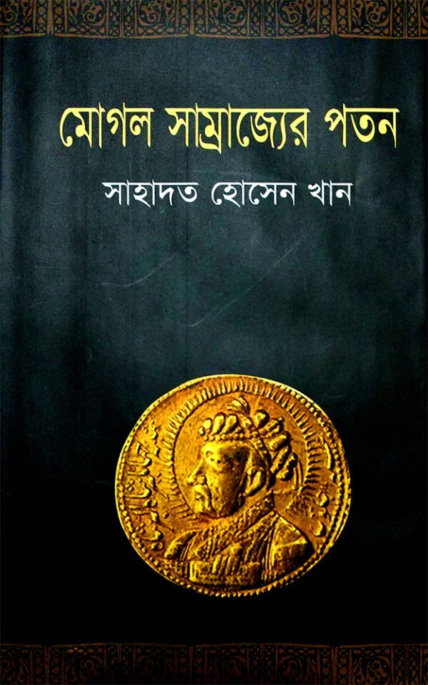 মোগল-সাম্রাজ্যের-পতন-Mughol-Samrajjer-Poton-600x960
