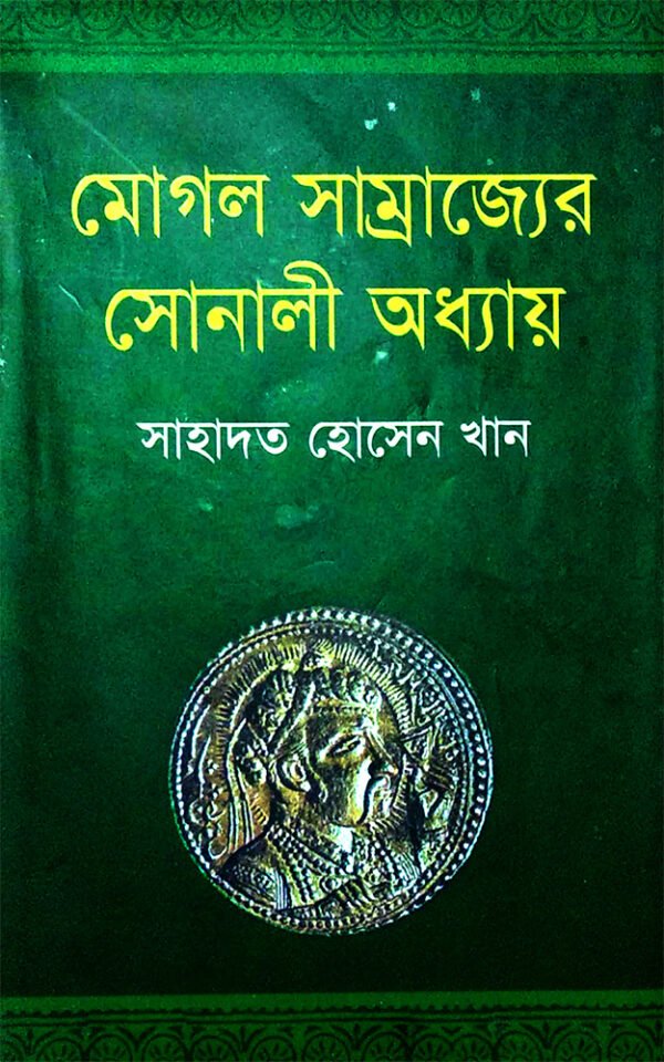 মোগল-সাম্রাজ্যের-সোনালী-অধ্যায়-Mughol-Samrajjer-Shonali-Oddhay-600x960