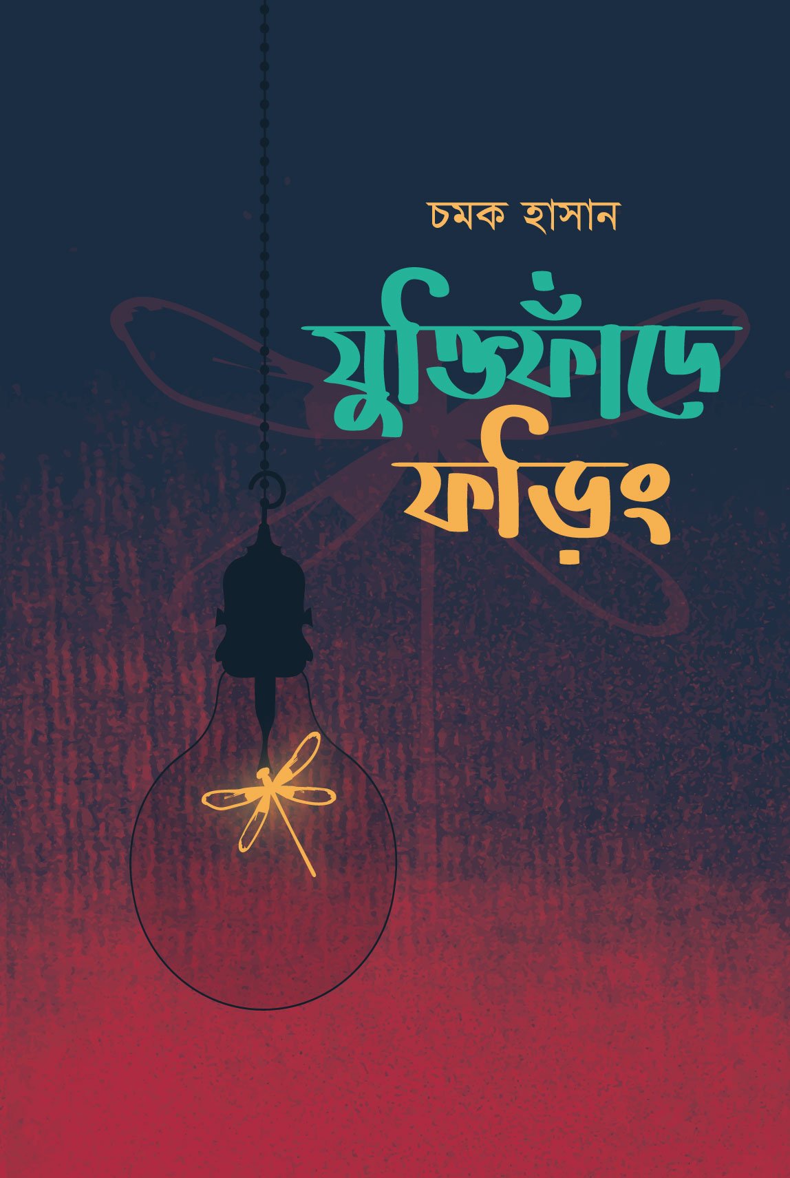যুক্তিফঁদে ফড়িং