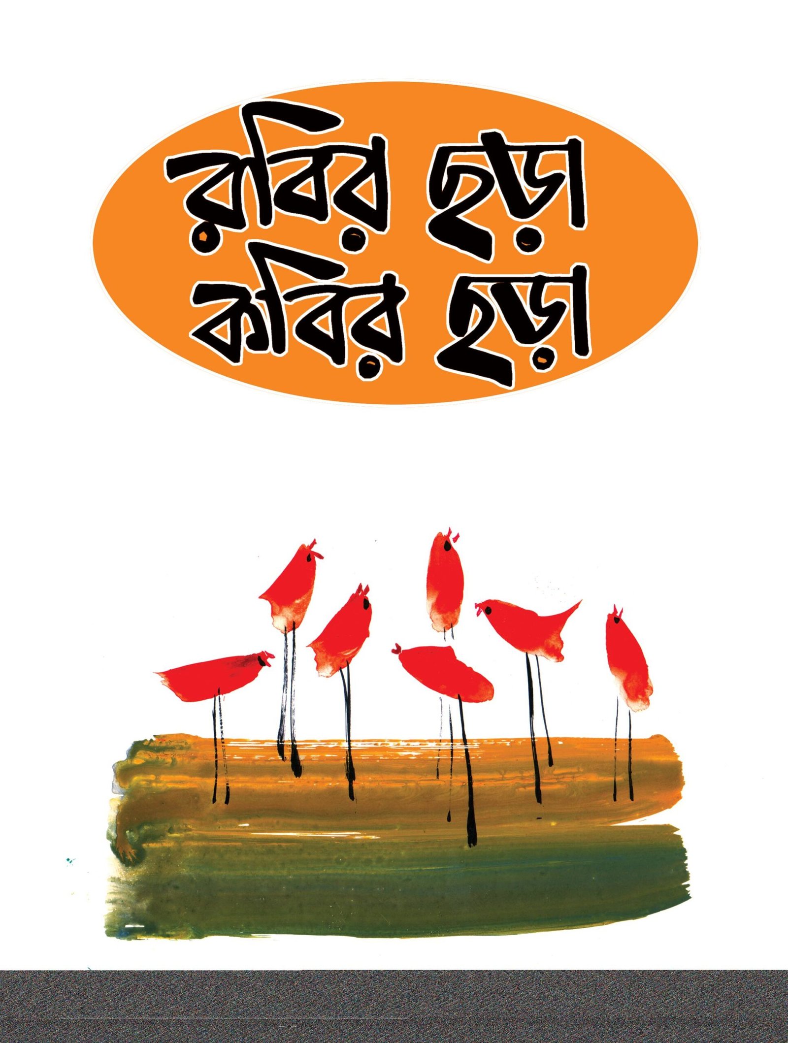 রবির ছড়া কবির ছড়া