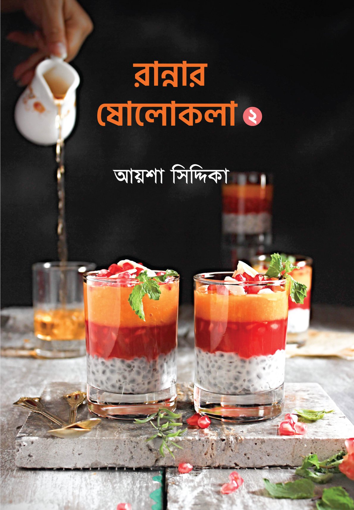 রান্নার ষোলকলা ২