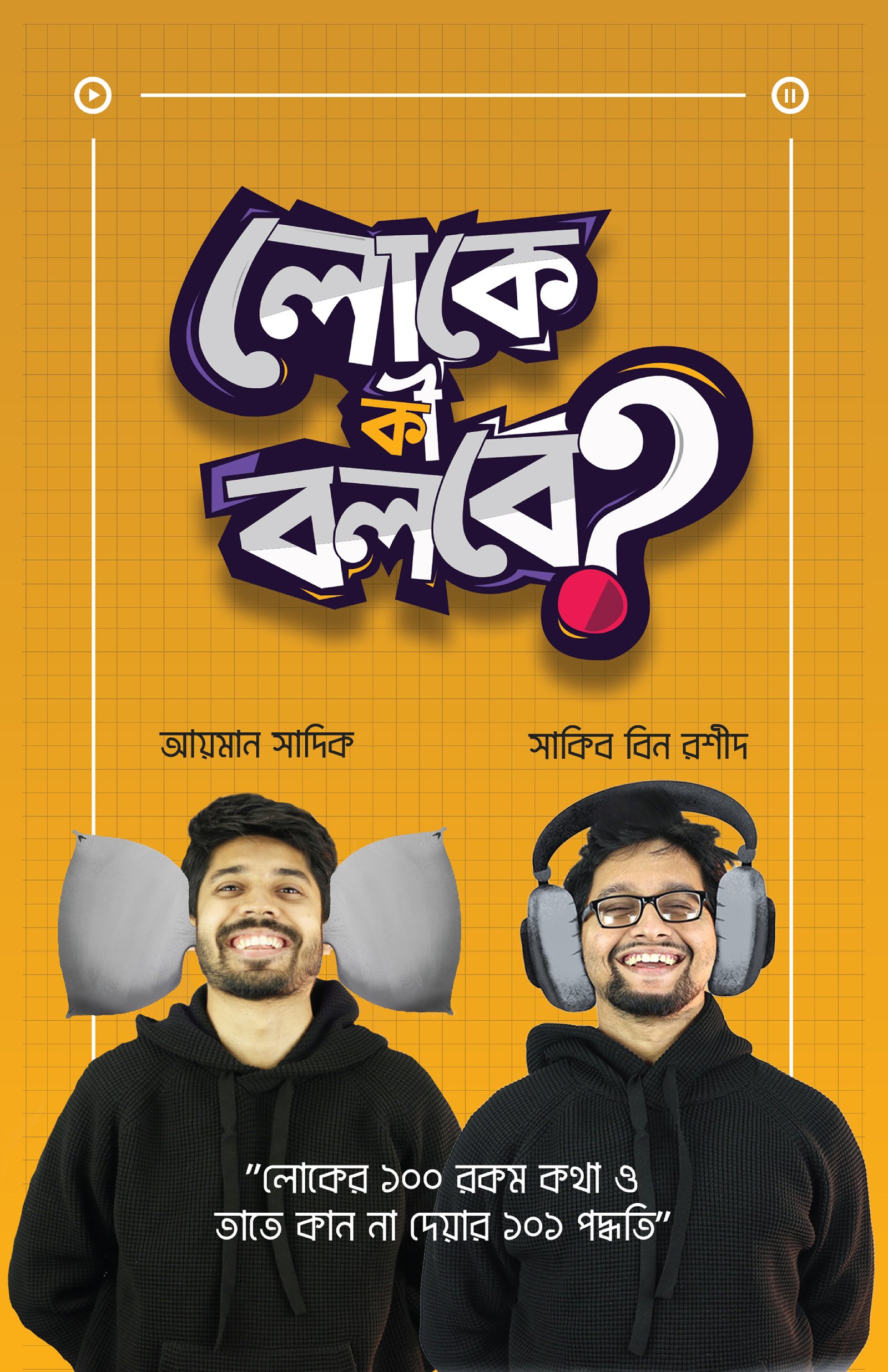 লোকে কী বলবে