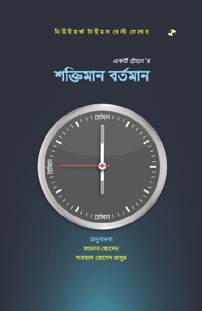 শক্তিমান বর্তমান