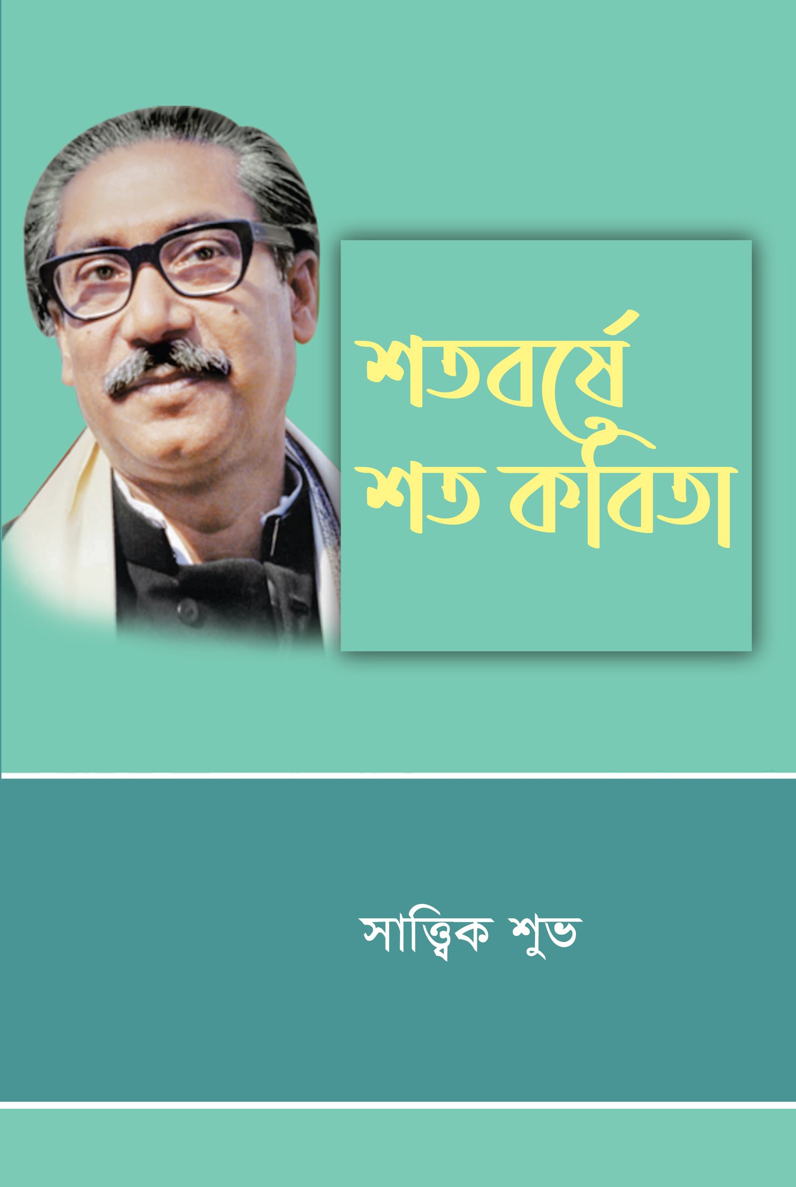 শতবর্ষে শত কবিতা