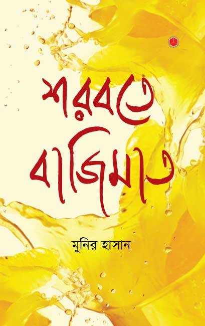 শরবতে বাজিমাত