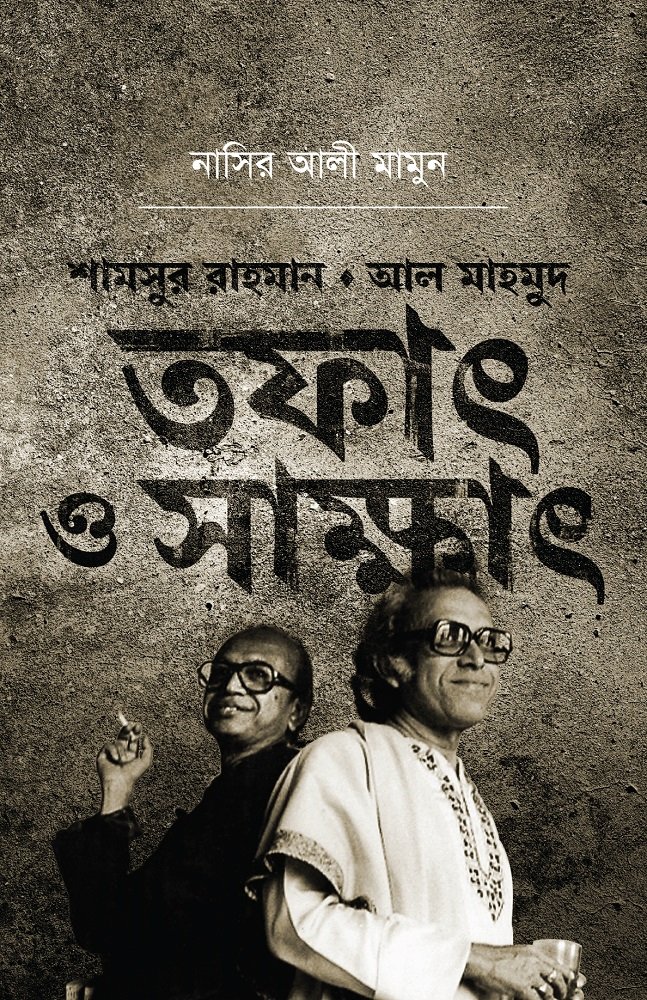 শামসুর রাহমান আল মাহমুদ_ তফাৎ ও সাক্ষাৎ