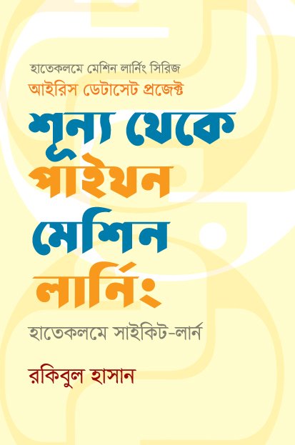 শূন্য থেকে পাইথন মেশিন লার্নিং- হাতেকলমে সাইকিট-লার্ন