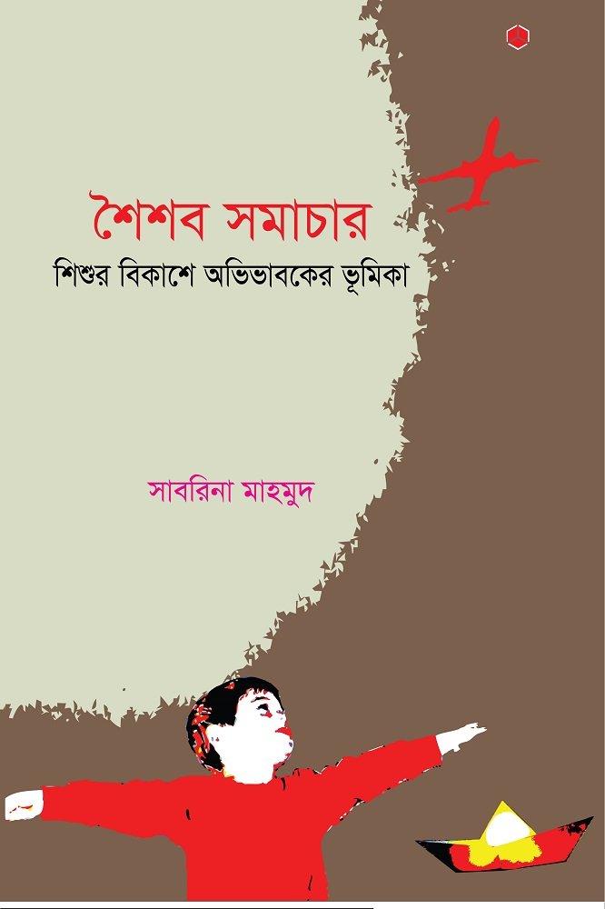 শৈশব সমাচার শিশুর বিকাশে অভিভাবকের ভূমিকা