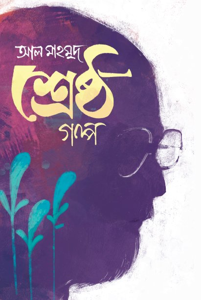 শ্রেষ্ঠ-গল্প-আল-মাহমুদ