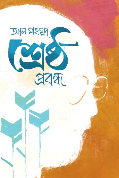 শ্রেষ্ঠ-প্রবন্ধ-আল-মাহমুদ