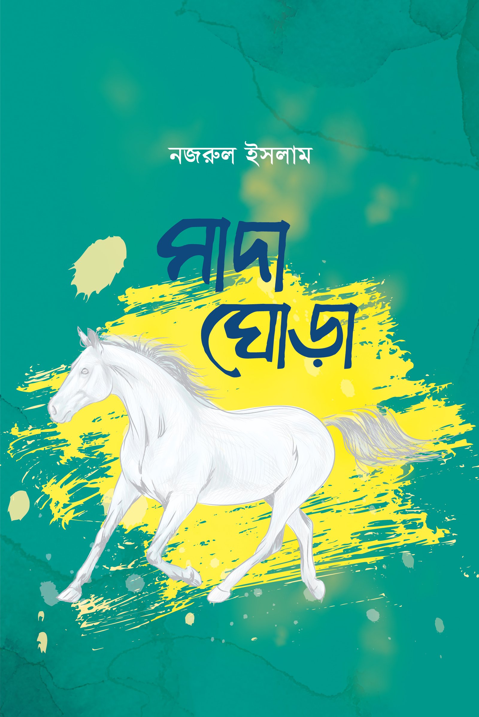 সাদা ঘোড়া