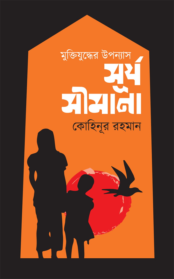 সূর্য-সীমানা-Surjo-Simana-600x960