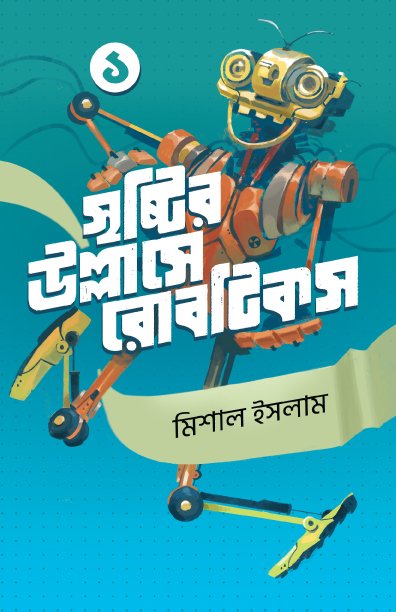 সৃষ্টির উল্লাসে রোবটিক্স ১