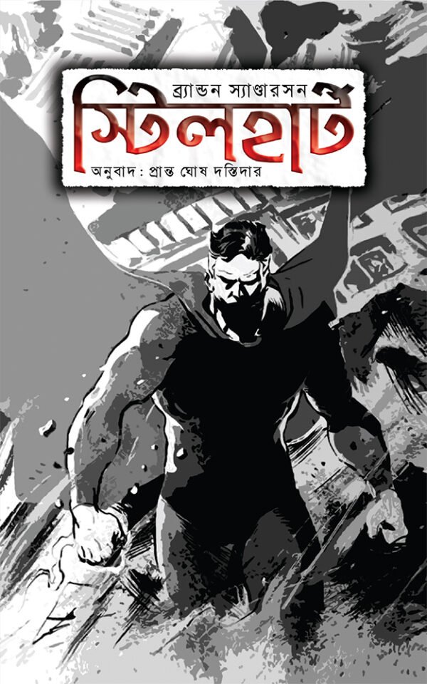 স্টিলহার্ট-Steelheart-600x960