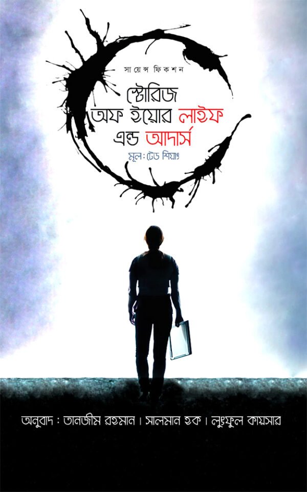 স্টোরিজ-অফ-ইয়োর-লাইফ-এন্ড-আদার্স-Stories-of-your-life-and-others-600x960