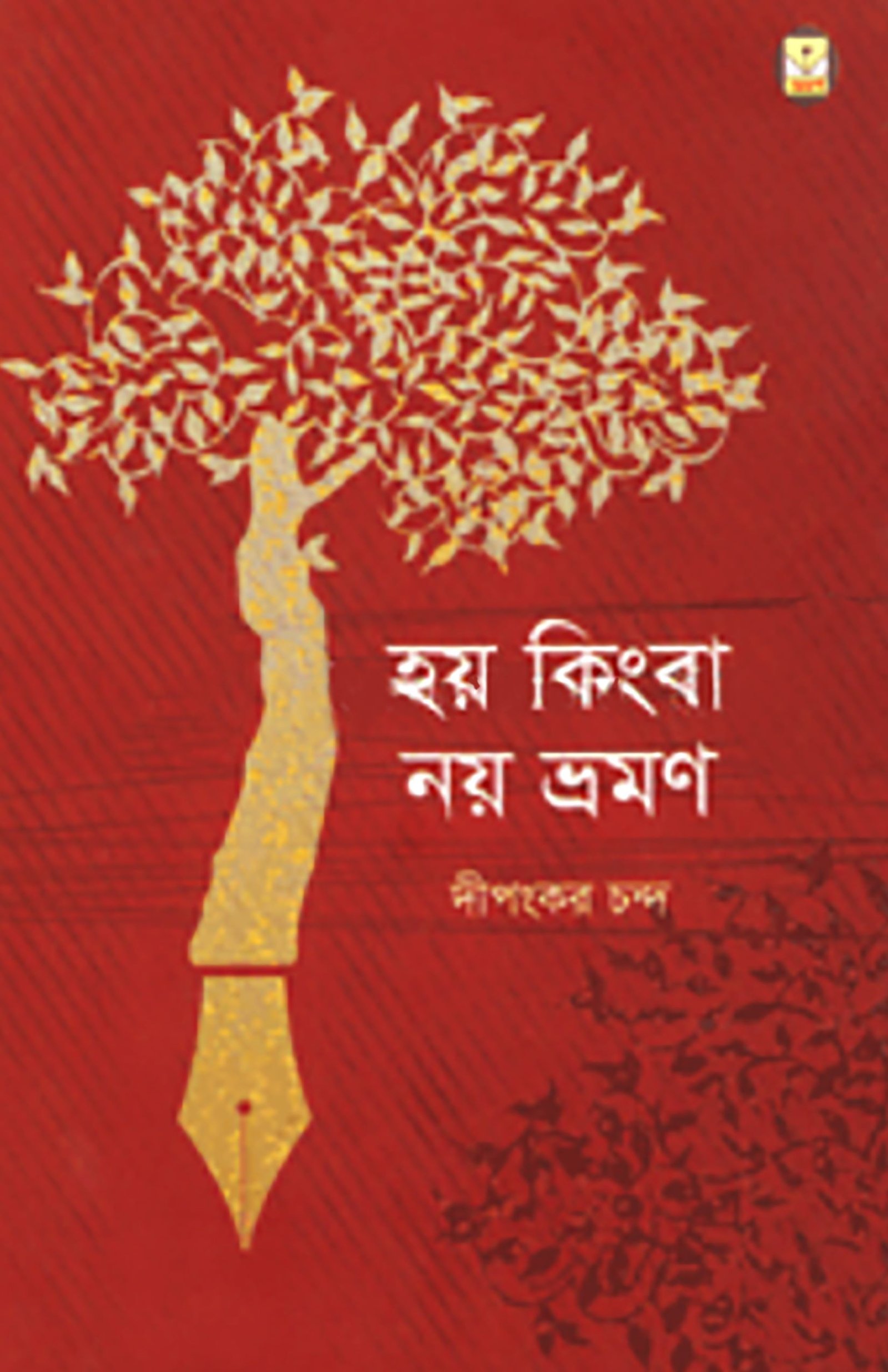 হয় কিংবা নয় ভ্রমণ