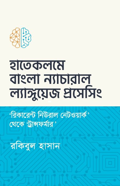 হাতেকলমে বাংলা ন্যাচারাল ল্যাংঙ্গুয়েজ প্রসেসিং