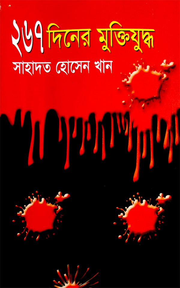 ২৬৭-দিনের-মুক্তিযুদ্ধ-267-Diner-Muktijuddho-600x960