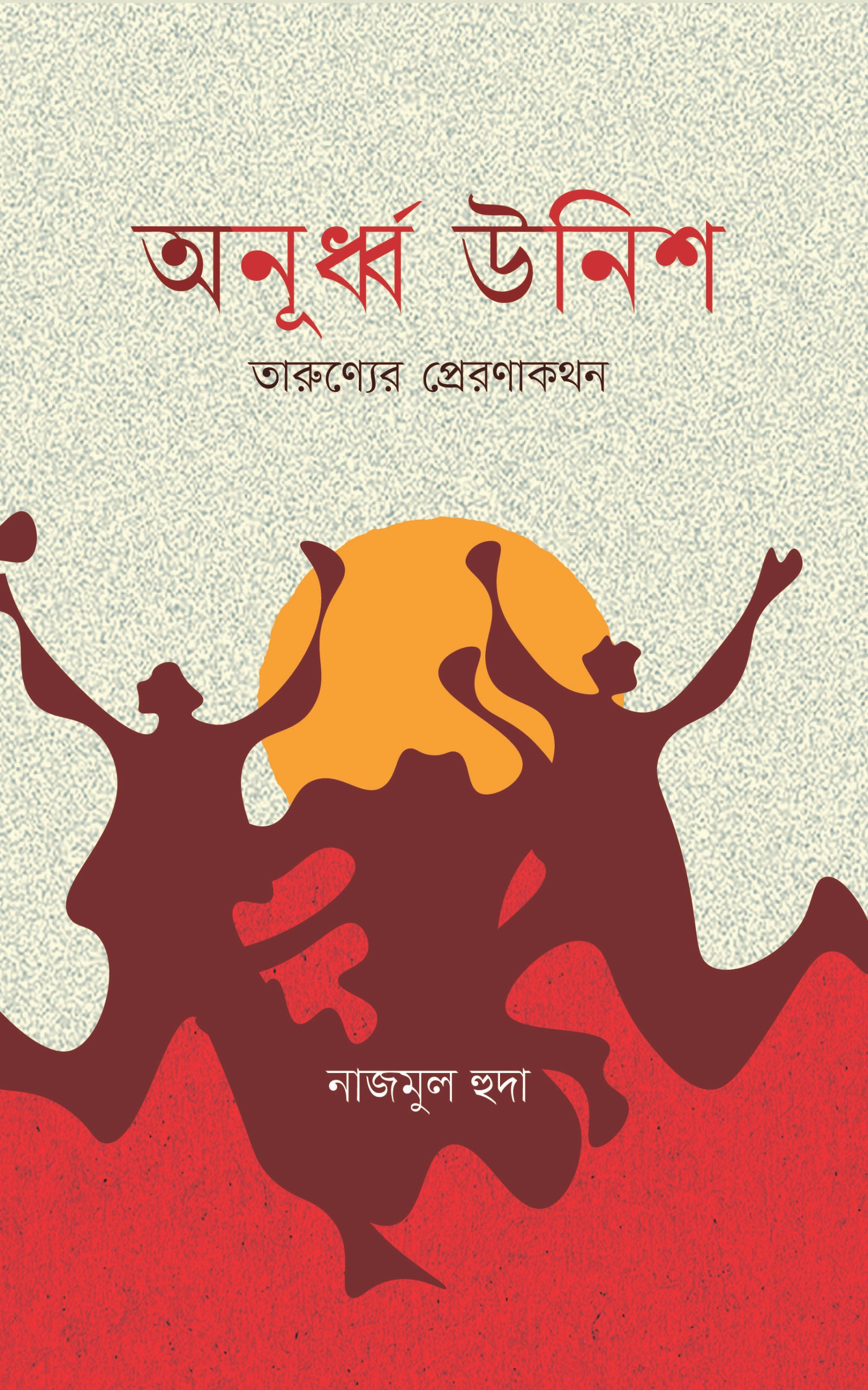 Anurdho Unish Final Cover
