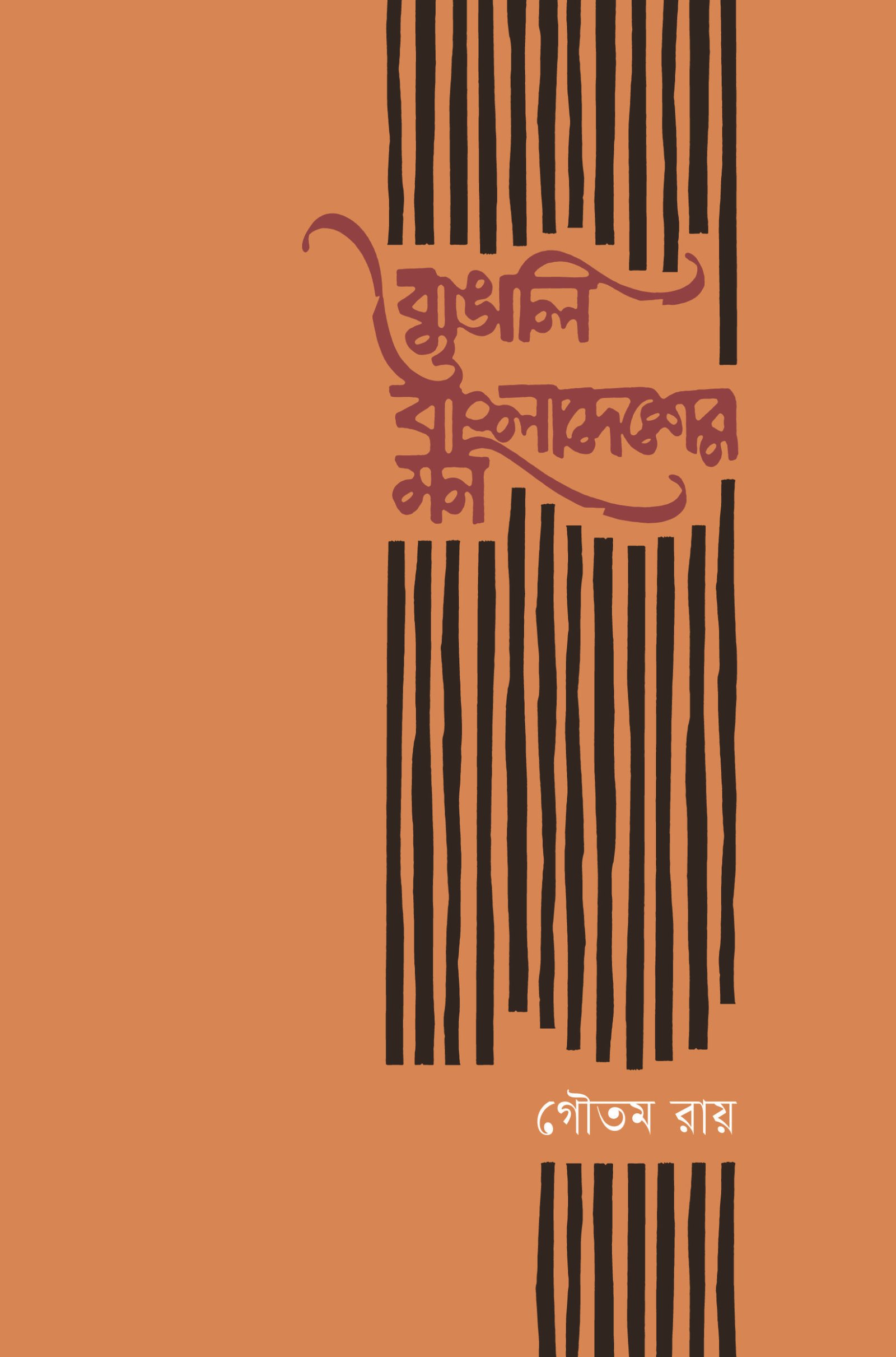 bangali O Bangladesher Mon final