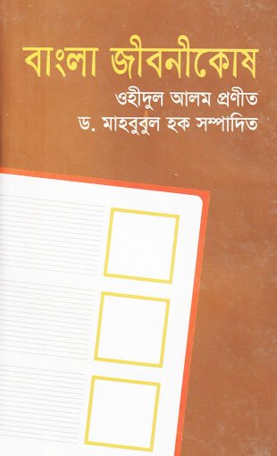 Bangla-Jiboni-kosh
