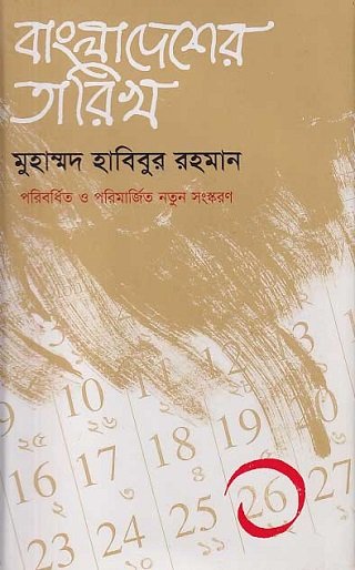 Bangladesher-tarikh-1