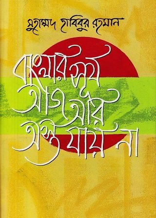 Banglar-surzo-aj-ar-e1638267185394