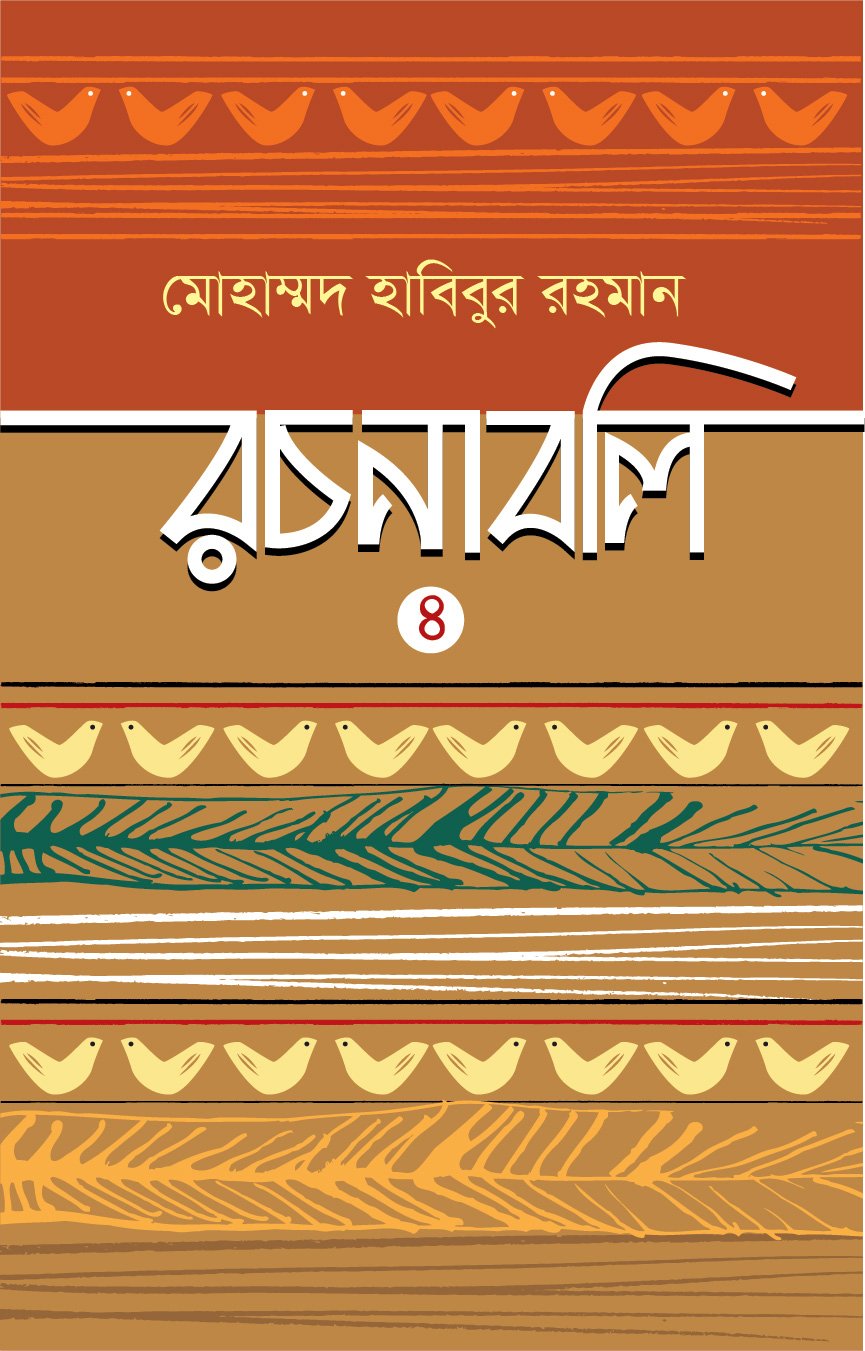 Cover Habibur Rahman Rochonaboli (Part-4)