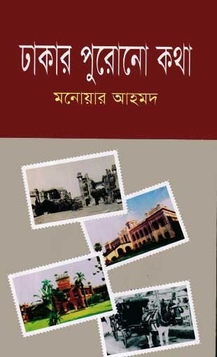 Dhakar-purono-kotha