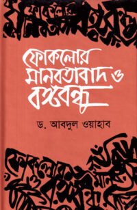 Foklor-manobotabad-o-bonggobondhu-e1639564853957
