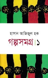 Golpsomogro-1-Hasan-Ajijul-Hoqe-e1638270434262