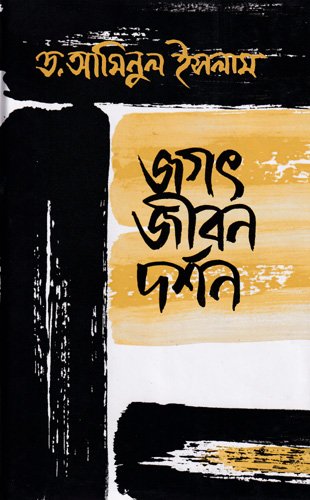 Jogot-O-jibon-dorsorn