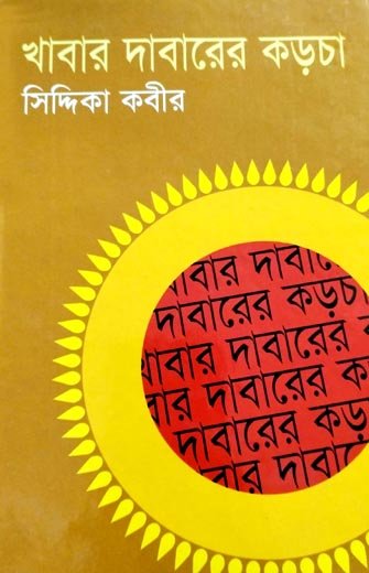 Khabar-dabarer-Kodca