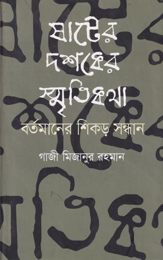 Shater-Doshoker-srritikotha