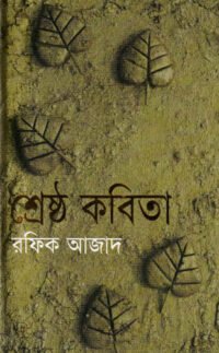 Shresto-kobita-e1640010223241