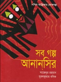 Sob-golpo-anansir-e1610444185939