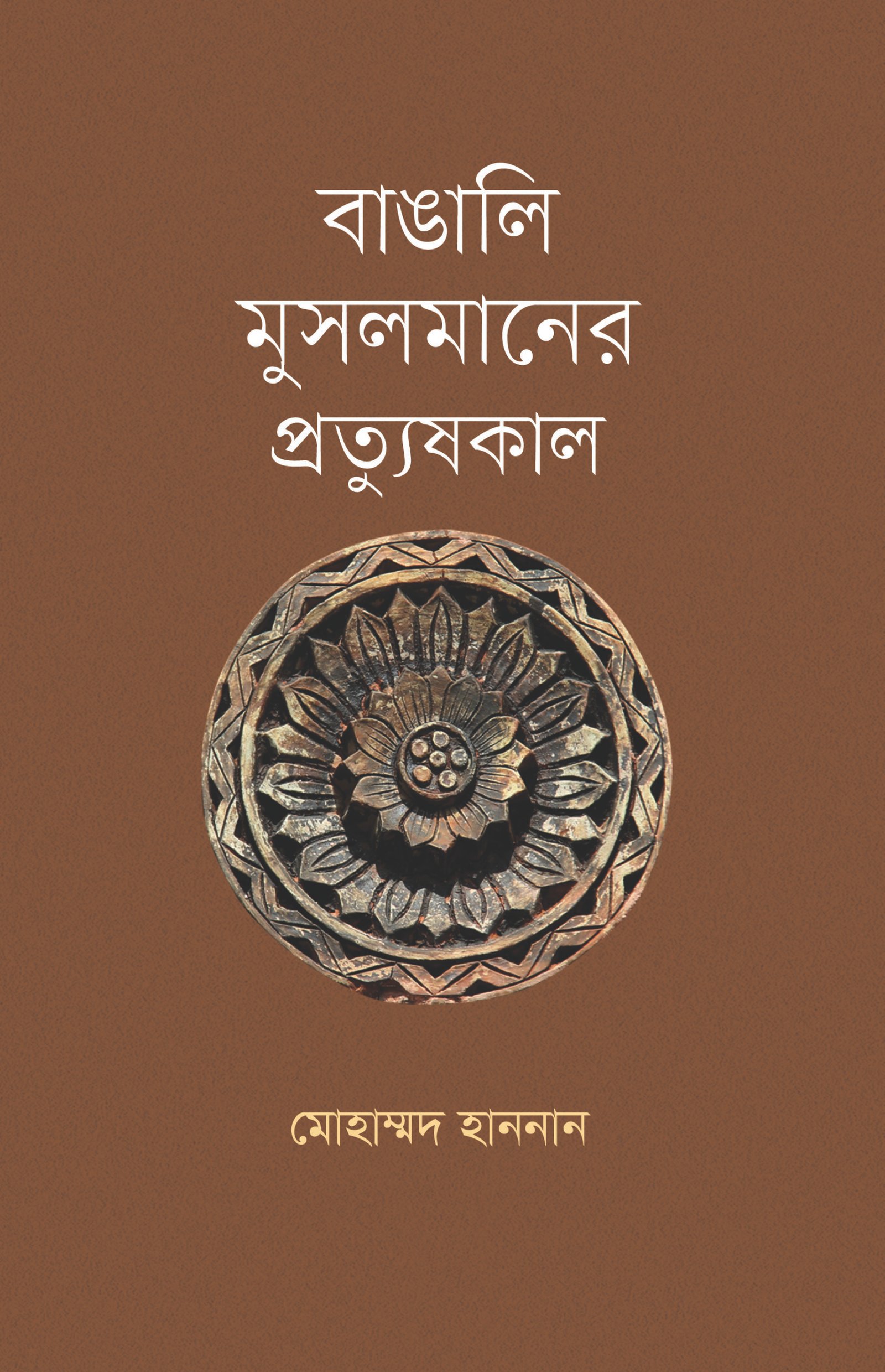 Bangali Musolmamer monisha_F Cover Final