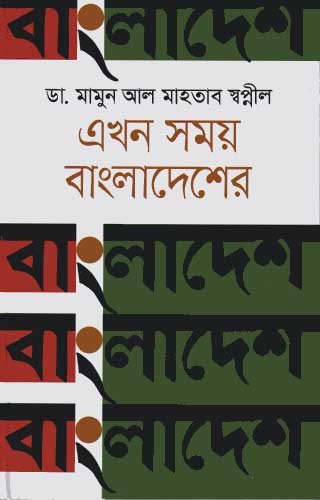 akhn-somoy-bangladesher
