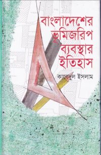 bangladeser-vumi-jorip-bybosthar-itihas-e1638865158330