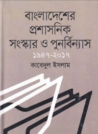 bangladesher-prsashonik-songskar-e1638865298967