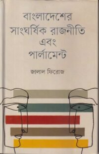 bangladesher-sangghorsik-rajniti-ebong-parlament-e1640070366212
