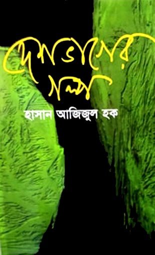deshvarer-golpo