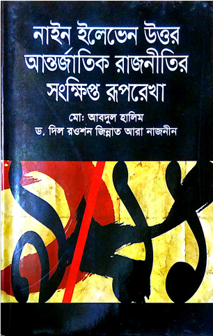 nine-eleven-uttor-antorjatik-rajneetir-songkipro-ruprekha