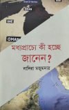 -কি-হচ্ছে-জানেন-e1638703400848