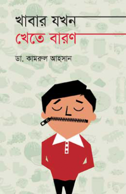 খাবার-যখন-খেতে-বারণ-250x385