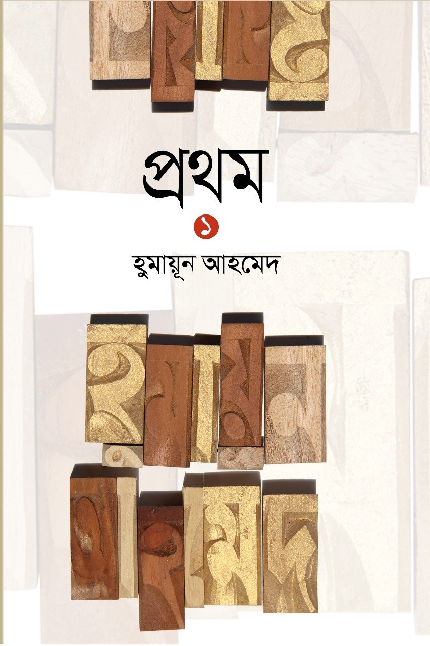 Prothom-1
