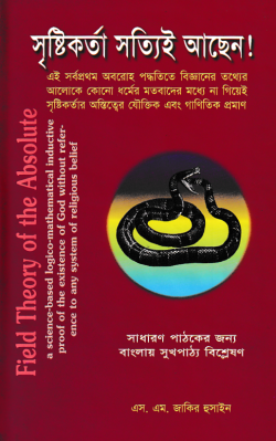 সৃষ্টিকর্তা-সত্যিই-আছেন-250x399