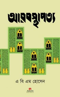 আরব-স্থাপত্য-250x406