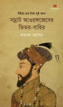 উইলে-চার-টাকা-দুই-আনা-250x420